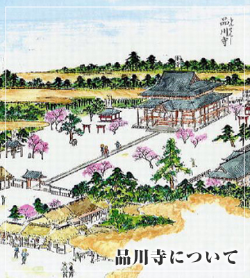 品川寺について