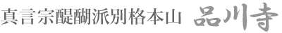 品川寺